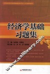 经济学基础习题集 封面