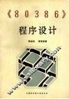 80386程序设计 封面
