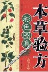 本草验方彩色图集  精编珍藏版 封面