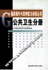 临床操作与思辩能力训练丛书  公共卫生分册 封面