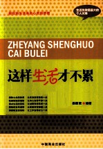 这样生活才不累 封面