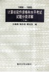 1990-1993  计算机软件资格和水平考试试题分类详解  下 封面