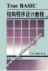 True BASIC  结构程序设计教程  下 封面