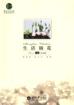 生活插花 封面