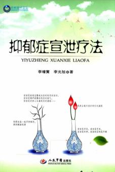 抑郁症宣泄疗法 封面