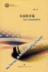 自由的开端  美国立宪的政治哲学 封面