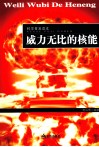 威力无比的核能 封面