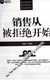 销售从被拒绝开始 封面