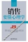 销售要懂心理学 封面