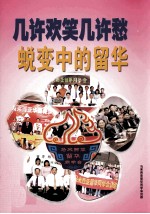 几许欢笑几许愁  蜕变中的留华 封面