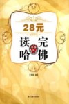 28元读完哈佛 封面
