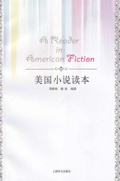 美国小说读本 封面