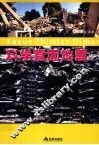 科学普及读本 科学直面地震 封面