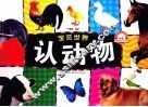 宝览世界  认动物 封面