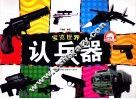 宝览世界  认兵器 封面