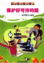 奥运会的科技传奇保护好可怜的腿  科学健身和训练 封面