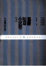 古今中外文学名篇拔萃  中国短篇小说卷  下 封面