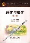 碎矿与磨矿  第3版 封面