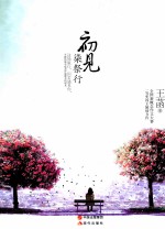 初见  柒祭行 封面