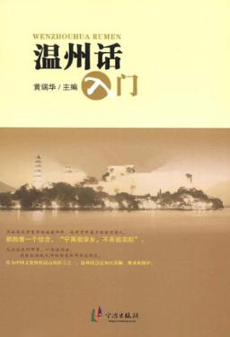 温州话入门 封面