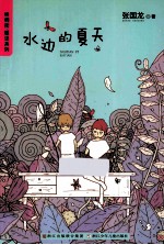 梧桐街暖涩系列  水边的夏天 封面