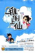 推倒上仙 封面