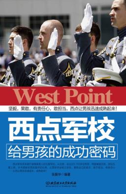 西点军校给男孩的成功密码 封面