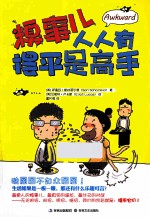 糗事儿人人有，摆平是高手 封面