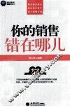 你的销售错在哪儿 封面