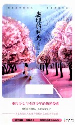 惠理的时光 封面