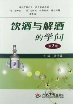 饮酒与解酒的学问  第2版 封面