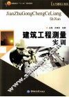 建筑工程测量实训 封面