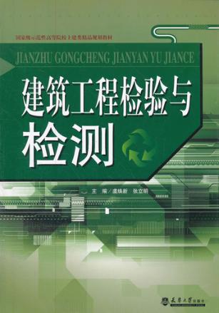 建筑工程检验与检测 封面