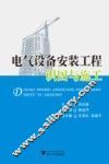 电气设备安装工程识图与施工 封面