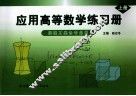 应用高等数学练习册  上 封面