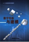 数学实验与建模 封面