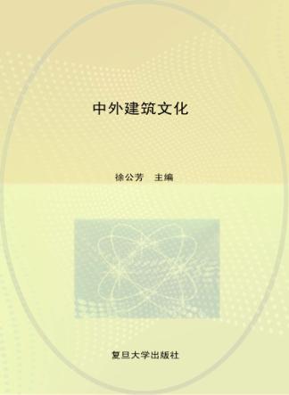 中外建筑文化 封面