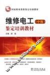 维修电工（中级）鉴定培训教材 封面
