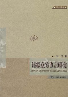 诗歌意象语言研究 封面