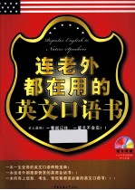 连老外都在用的英文口语书 封面
