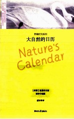 野趣时光系列  大自然的日历 封面