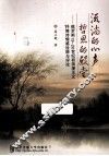 流淌的心声  哲思的殿堂 封面