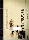 绍兴风俗丛谈 封面