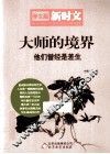 大师的境界  他们曾经是差生  学生版 封面