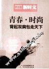 青春·时尚  背起双肩包走天下 封面