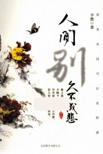 人间别久不成悲 封面