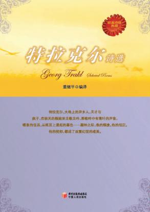 欧美诗歌典藏  特拉克尔诗选 封面