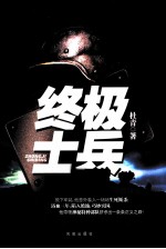 终极士兵 封面