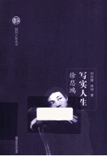 随园大家丛书  写实人生  徐悲鸿 封面