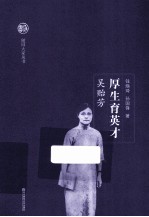 随园大家丛书  厚生育英才  吴贻芳 封面